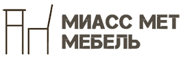 МИАСС-МЕТ-МЕБЕЛЬ | Производство мебели на металлическом каркасе