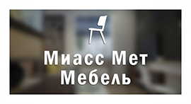 Столы в ассортименте - МИАСС-МЕТ-МЕБЕЛЬ | Производство мебели на металлическом каркасе
